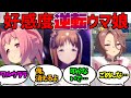 トレーナーへの好感度が反転する奇病(3日経過すると完治するがその間の記憶は残る)になったウマ娘ステークスに対する反応集part2【ウマ娘プリティーダービー】【健全】
