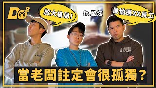 EP57｜當老闆註定很孤獨？磨合、經營旗下網紅比拍片還難！ feat. @bored_raccoon_kevin