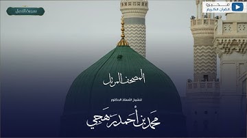 المصحف المرتل للشيخ : أ.د.محمد برهجي - سورة النمل