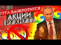 ГУГЛ БАНКРОТИТСЯ - АКЦИИ РУХНУЛИ! ЧТО ДЕЛАТЬ ИНВЕСТОРАМ?