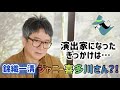 錦織一清 単独インタビュー　舞台袖で気付いたジャニーさんと、つかこうへいさん、一流演出家の共通点