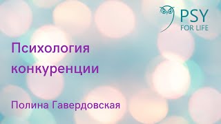 Полина Гавердовская. Психология конкуренции