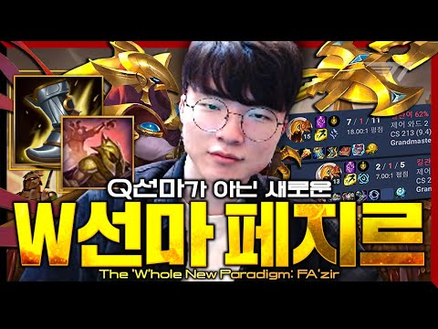 치속, W선마, 광전사 그리고 페이커의 아지르 [Faker Stream Highlight]