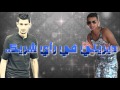 Cheb Reda Blidi et Amine Mck ( Dirini F Ray Chrik )---- ديريني فالراي شريك ----New2016 ( cover )