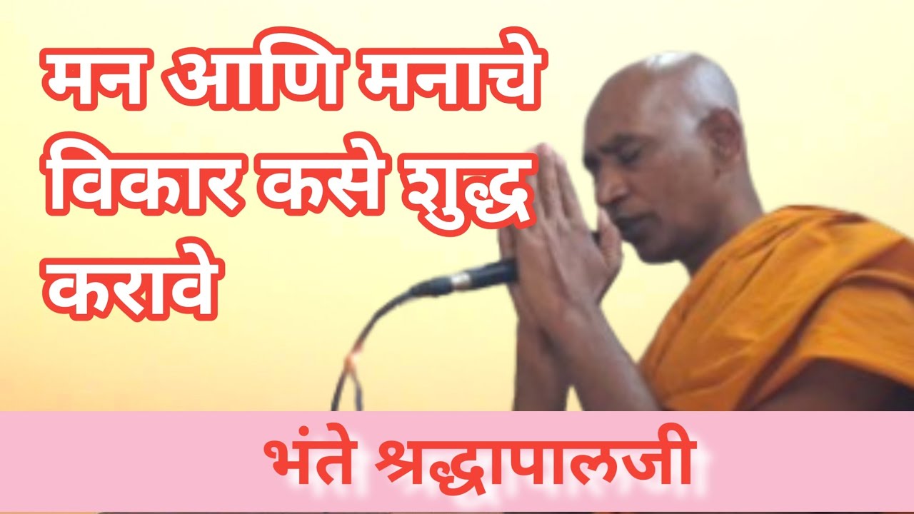 मन आणि मनाचे विकार... भंते श्रद्धापालजी यांची धम्म देसना  #buddha #dhamma #bhante 