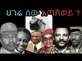 ሀገሬ ሰው አጣሽወይ