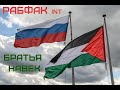 РАБФАК Int Братья Навек РАБФАК Int Братья Навек