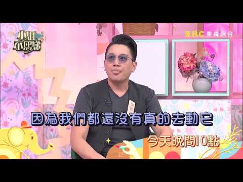 【小姐不熙娣】不是在搬家就是在找房的路上！ 租屋遊牧民族到底有多會搬？EP1034 預告｜週一至週五晚間10點 東森綜合32頻道
