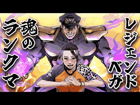 【スト6】 来たよ膝が レジェンドベガ 魂のランクマ 【配信】