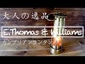 天空の城ラピュタ『パズーのランタン』で有名なE Thomas & Williamsのお洒落なカンブリアンランタンを購入したのでレビューと解説・感想！！