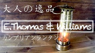 天空の城ラピュタ『パズーのランタン』で有名なE Thomas & Williamsのお洒落なカンブリアンランタンを購入したのでレビューと解説・感想！！