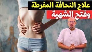 علاج النحافة المفرطة وفتح الشهية وصفات الدكتور عماد ميزاب Docteur Imad Mizab