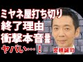 宮根誠司が『ミヤネ屋』打ち切りを宣言！20年続いている長寿番組が終了する”本当の理由”とは…番組関係者に語っていた本音に驚きを隠せない…！事務所の後輩が明かした”ハラスメント”の実態に言葉を失う…