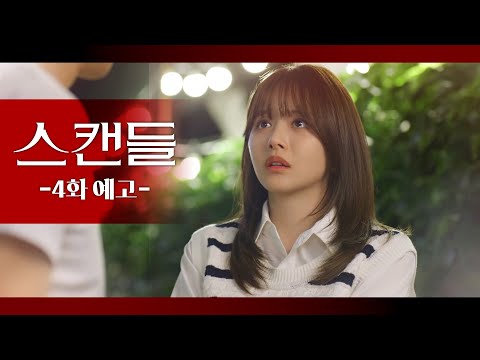 [4화 예고] 우리 냉정하게 생각해보자  [스캔들/Snow Whites Revenge] | KBS 방송