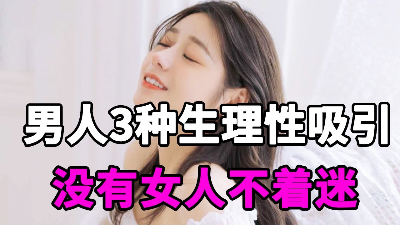 男人有这3种生理性吸引，没有女人不着迷，她会对你越来越上头！【麦子的恋爱课】