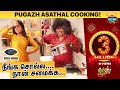 Pepper chicken Masala| Pugazh and Ramya Pandiyan cooking pepper chicken| ஆச்சி பெப்பர் சிக்கன் மசாலா