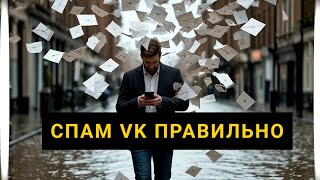 Спам в ВК | спам сообщений ВК | как спамить в ВК | спам бот в ВК