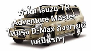 ทำไม Isuzu TR Adventure Master ไทยรุ่งD-Max ถึงขายดีแค่ปีแรกๆ