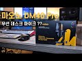 무선 데스크 마이크?? Maono DM40 AI Voice-changer Mic 가성비 킹