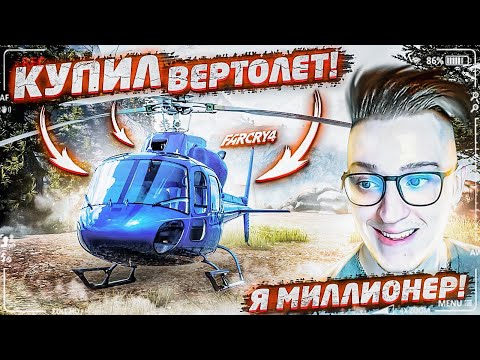 Я СТАЛ МИЛЛИОНЕРОМ В FAR CRY 4! КУПИЛ ЛИЧНЫЙ ВЕРТОЛЁТ! FAR CRY 4 #12