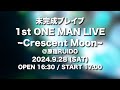 未完成ブレイブ 「1st ONE MAN LIVE 〜Crescent Moon〜」開催決定！！