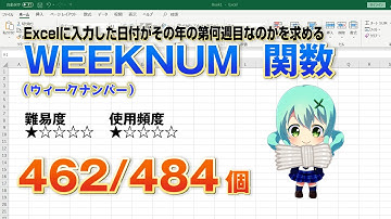 Excelで入力した日付が何週目なのか求めるWEEKNUM（ウィークナンバー）関数
