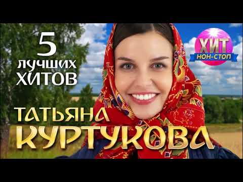 Татьяна Куртукова - 5 Лучших Хитов #video #music #trending #top #рекомендации #viralvideo #vlog #топ