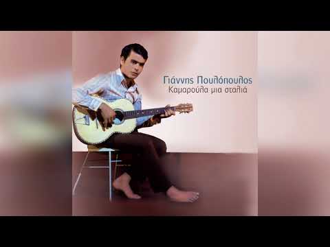 Γιάννης Πουλόπουλος -