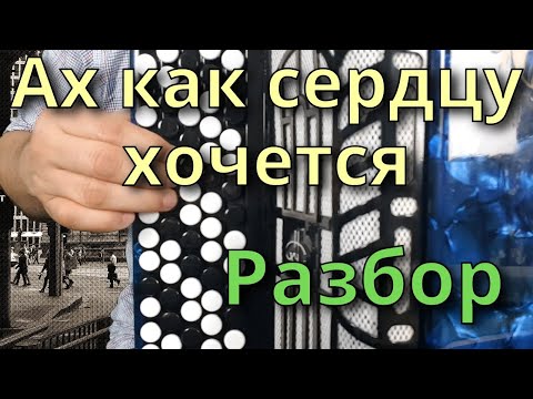 АХ, КАК СЕРДЦУ ХОЧЕТСЯ - Разбор на Баяне