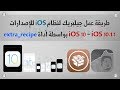 طريقة عمل جيلبريك لـ iPhone 7 و iPhone7 Plus للاصدارات 10.0 الى 10.1.1