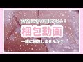 【作業用】グッズの梱包動画