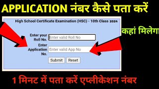 Application No. kaise nikale 2024 Class 10th ,12th || MP board Result एप्लीकेशन नंबर कैसे निकाले screenshot 3