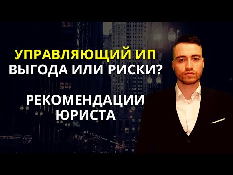 Управляющий ИП вместо директора | Разбор юриста