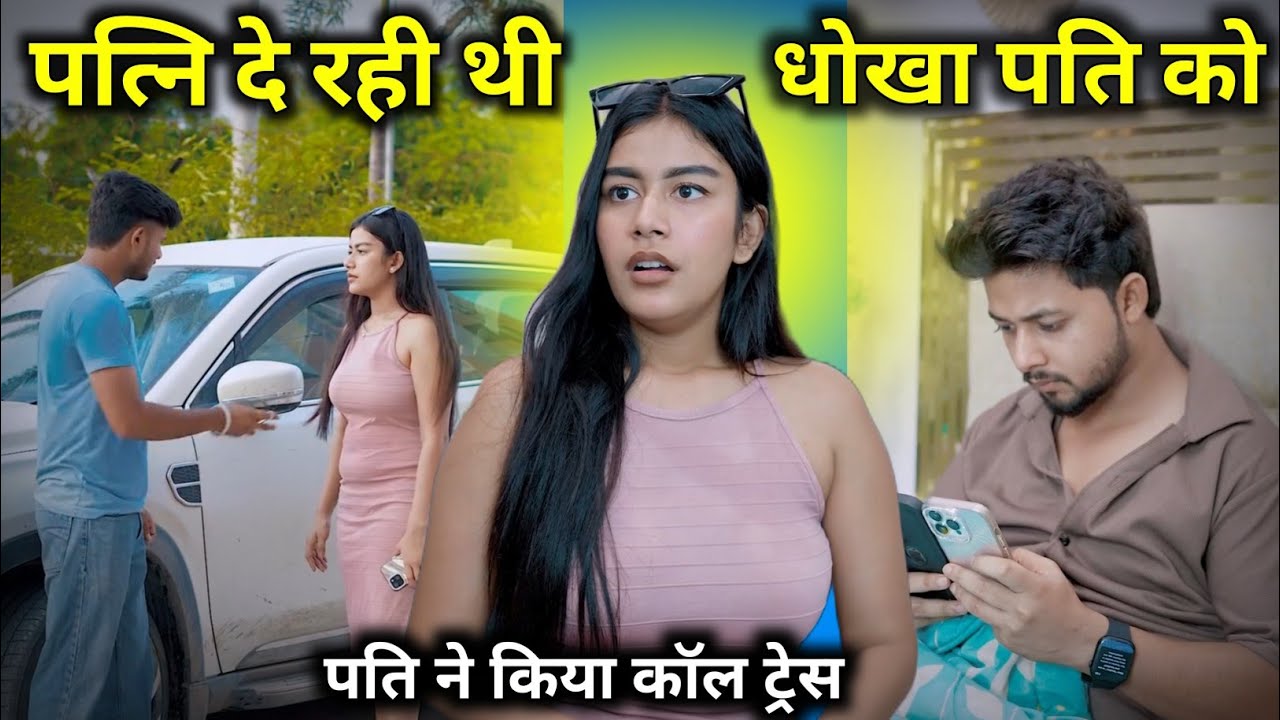 पत्नि ने दिया पति को धोखा 💔 #Affair