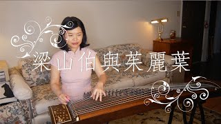梁山伯與茱麗葉（曹格、卓文萱對唱情歌）：古箏Guzheng (Chinese Zither)