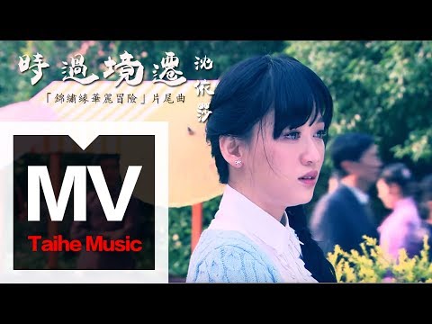 沈依莎【時過境遷】「錦繡緣華麗冒險」片尾曲 官方完整版 MV