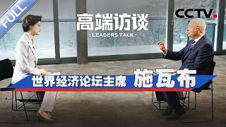 专访世界经济论坛主席施瓦布 | CCTV「高端访谈」20240119