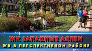 ЖК ЗАПАДНЫЕ АЛЛЕИ Ростов. Как выглядит и сколько стоит.