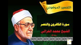 كتب الشيخ محمد الغزالي - التفسير الموضوعي للقرآن -  تفسير سورة الكافرون والنصر
