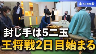 藤井聡太王将の封じ手は5二玉　王将戦第4局2日目始まる