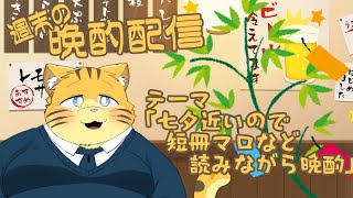 【雑談】週末の晩酌雑談！