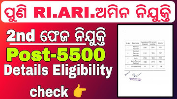 ଆସିଲା RI ARI AMIN  5500 ନିଯୁକ୍ତି 2026//5494 Total Post Vacancies//Odisha Govt Jobs @gdsdibya 