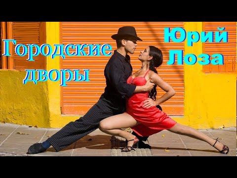 Юрий Лоза - Городские дворы (20 мая 2015)