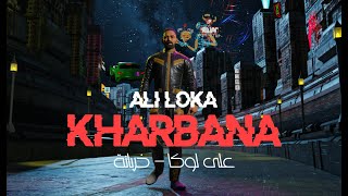 Ali Loka - KHARBANA / على لوكا - خربانة ( Official Music Video )