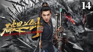 【仙俠玄幻】《破界之劍/The Legend of JADE SWORD》EP14 🔥灭族之仇必报 ❗ 异禀少年揭秘惊天阴谋 ❗ 一剑破蛮荒护九州 ❗