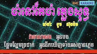 ចាំនៅតែចាំ ភ្លេងសុទ្ធ ទូច ស៊ុននិច | ភ្លេងសុទ្ធ | BMC KARAOKE |