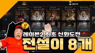 [레이븐2]  오픈 첫날 전설만 8마리! 바로 신화 선언!!!!