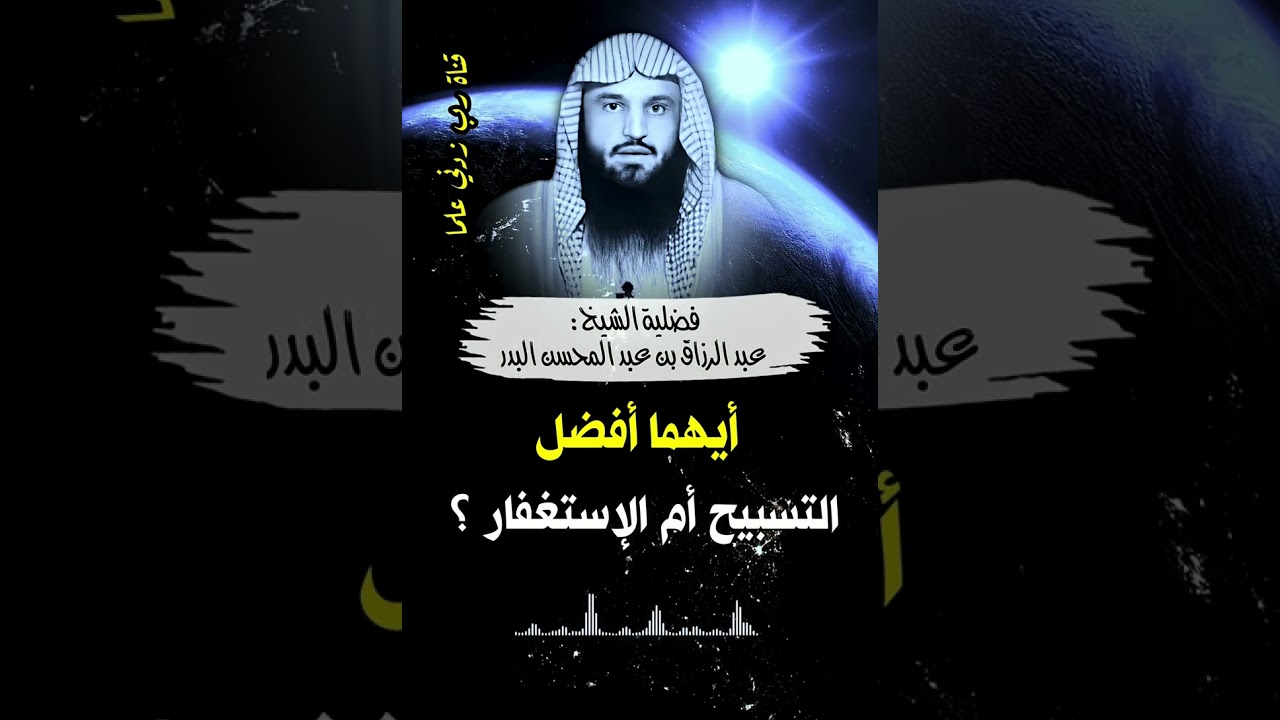 أيهما أفضل التسبيح أم الاستغفار؟ الشيخ عبد الرزاق البدر حفظه الله