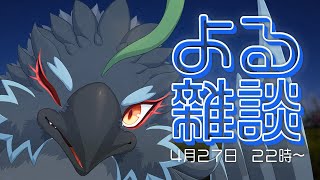 【雑談】病み上がりチル雑談【#ヤギスト】