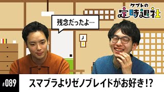 【ケプトの定時退社 #89】実はすいのこ選手はモチベがなかった！？ブレワイおじさんを自称する当時のお話 |  SmashlogTV